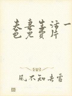 夫妻生活一级黄色免费片