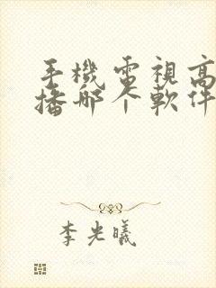 手机电视高清直播哪个软件好