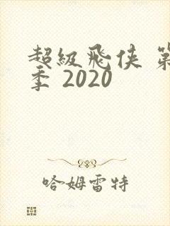 超级飞侠 第九季 2020
