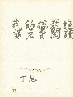 我的总裁绝色老婆免费阅读全文封面