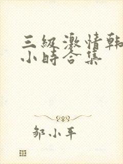 三级激情韩国五小时合集