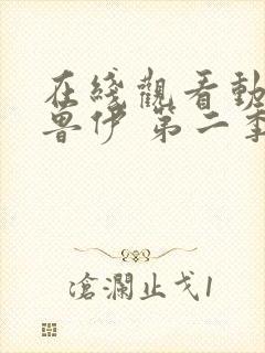 在线观看动画布鲁伊 第二季