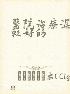 医院治疗漏尿比较好的