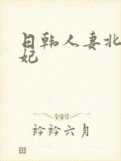 日韩人妻北条麻妃