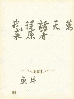 我从诸天万界归来原著