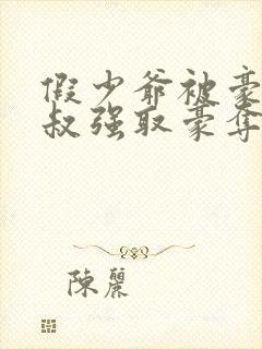 假少爷被豪门小叔强取豪夺了封面