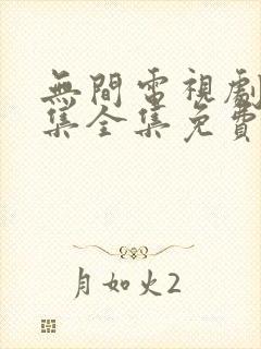 无间电视剧40集全集免费在线观看封面