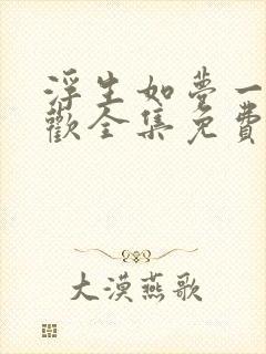 浮生如梦一响贪欢全集免费