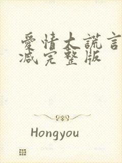 爱情大谎言未删减完整版