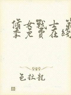 修女战士 第2季免费在线观看