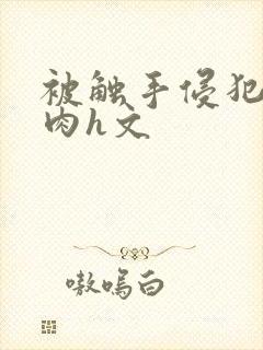 被触手侵犯高潮肉h文