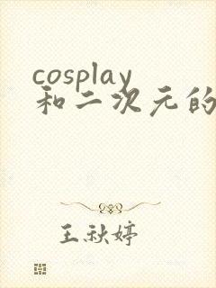 cosplay和二次元的区别