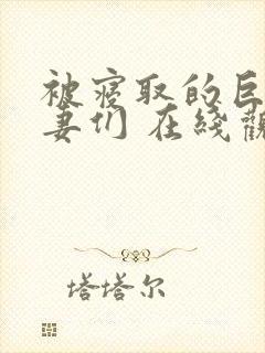 被寝取的巨乳人妻们 在线观看