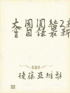 大团圆结2亲情会目录最新章节