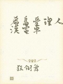 希岛爱理人妻痴汉电车