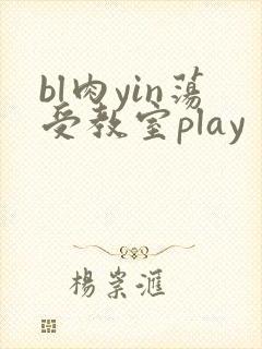 bl肉yin荡受教室play封面