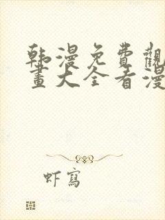 韩漫免费观看漫画大全看漫画下拉式