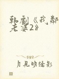 韩剧《我邻居的老婆2》