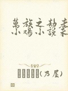 万族之劫老鹰吃小鸡小说未删版全集