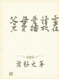 父母爱情电视剧免费播放在线