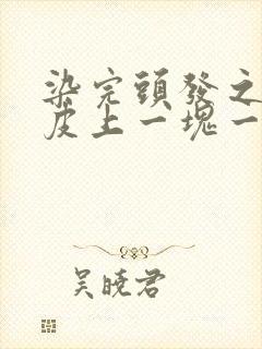 染完头发之后头皮上一块一块结痂