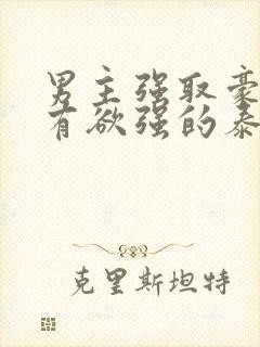 男主强取豪夺占有欲强的泰剧封面