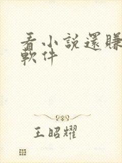 看小说还赚钱的软件