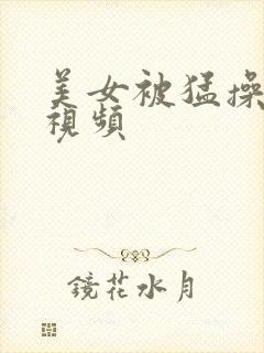 美女被猛操国产视频