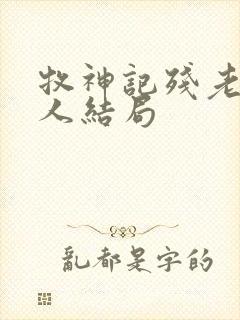 牧神记残老村九人结局