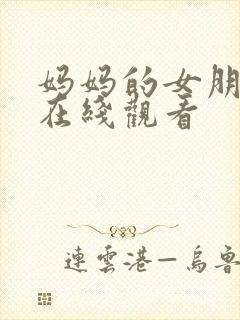 妈妈的女朋友3在线观看