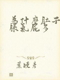 为什么肚子总是胀气屁多