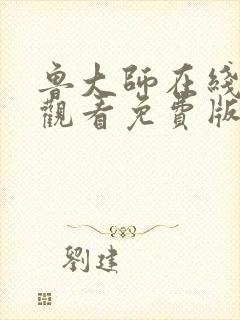 鲁大师在线影院观看免费版高清封面