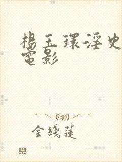 杨玉环淫史在线电影