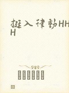 挺入律动HHHH