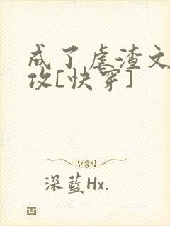 成了虐渣文的渣攻[快穿]