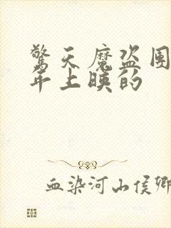 惊天魔盗团2哪年上映的