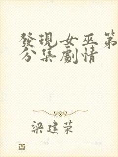 发现女巫第三季分集剧情