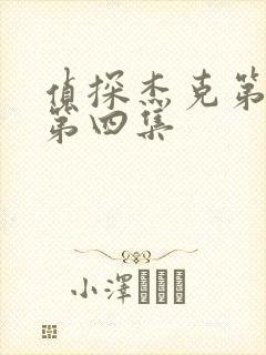 侦探杰克第一季第四集