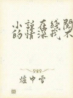 小说在线阅读你的情深我不配