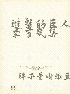 进击的巨人最终季有几集