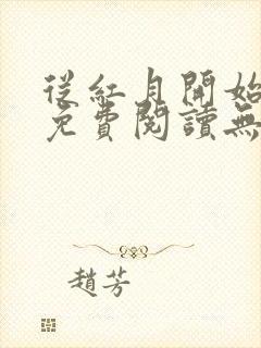 从红月开始全文免费阅读无弹窗