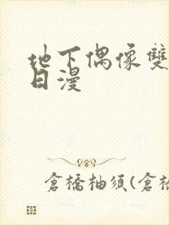 地下偶像双男主日漫