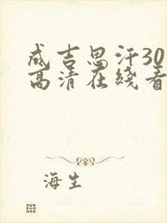 成吉思汗30集高清在线看封面