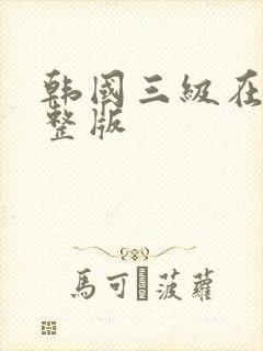 韩国三级在线完整版