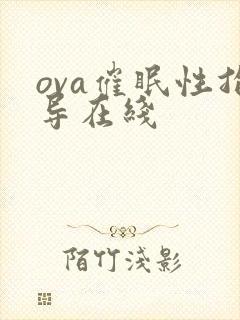 ova催眠性指导在线