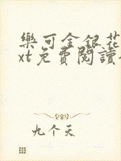 乐可金银花露txt免费阅读全文