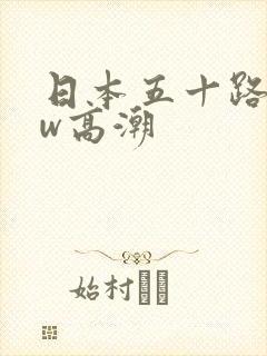 日本五十路bbw高潮