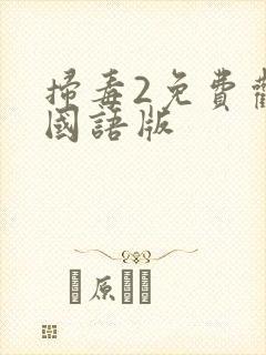 扫毒2免费观看国语版