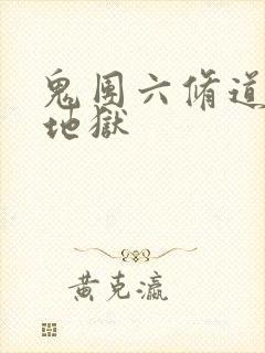 鬼团六修道女绳地狱