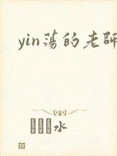 yin荡的老师